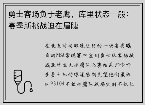 勇士客场负于老鹰，库里状态一般：赛季新挑战迫在眉睫