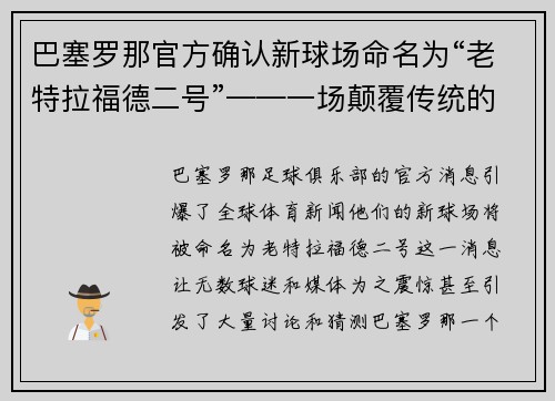 巴塞罗那官方确认新球场命名为“老特拉福德二号”——一场颠覆传统的命名风暴