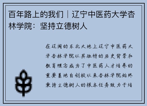 百年路上的我们│辽宁中医药大学杏林学院：坚持立德树人