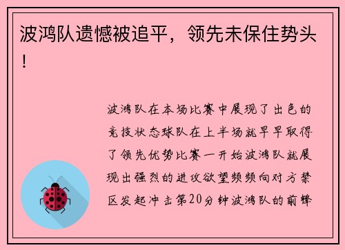 波鸿队遗憾被追平，领先未保住势头！