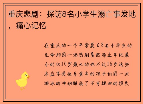 重庆悲剧：探访8名小学生溺亡事发地，痛心记忆