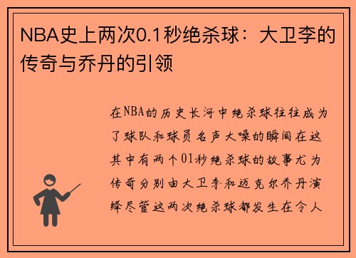 NBA史上两次0.1秒绝杀球：大卫李的传奇与乔丹的引领