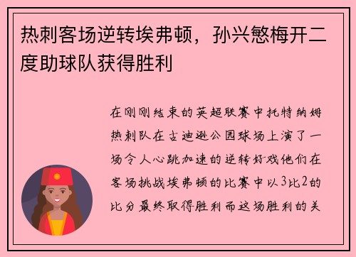 热刺客场逆转埃弗顿，孙兴慜梅开二度助球队获得胜利