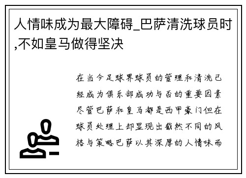 人情味成为最大障碍_巴萨清洗球员时,不如皇马做得坚决