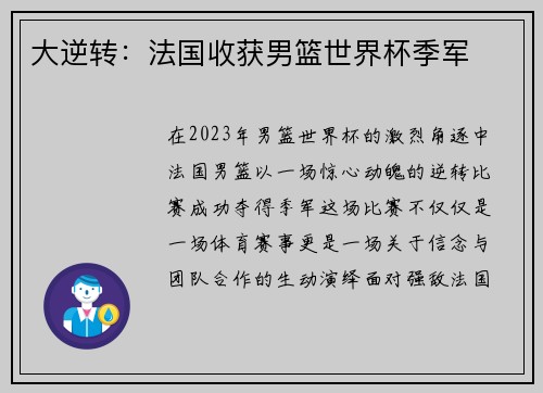 大逆转：法国收获男篮世界杯季军