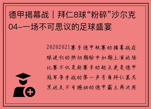 德甲揭幕战｜拜仁8球“粉碎”沙尔克04-一场不可思议的足球盛宴