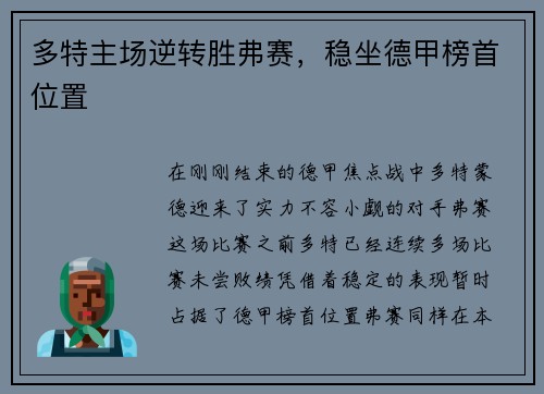 多特主场逆转胜弗赛，稳坐德甲榜首位置
