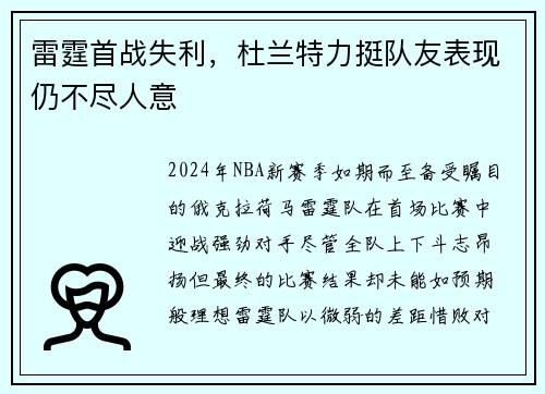 雷霆首战失利，杜兰特力挺队友表现仍不尽人意