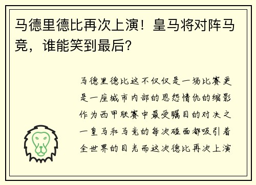 马德里德比再次上演！皇马将对阵马竞，谁能笑到最后？