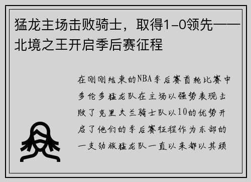 猛龙主场击败骑士，取得1-0领先——北境之王开启季后赛征程