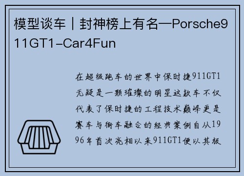 模型谈车｜封神榜上有名—Porsche911GT1-Car4Fun