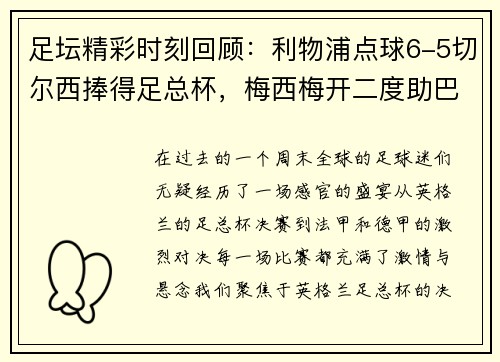 足坛精彩时刻回顾：利物浦点球6-5切尔西捧得足总杯，梅西梅开二度助巴黎4-0大胜，德甲落下帷幕