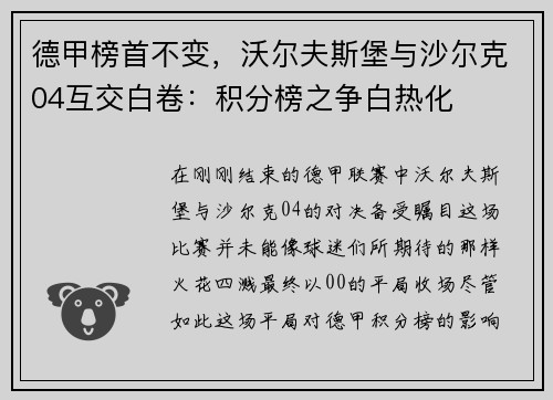 德甲榜首不变，沃尔夫斯堡与沙尔克04互交白卷：积分榜之争白热化