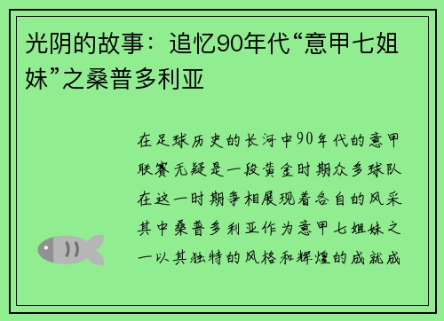 光阴的故事：追忆90年代“意甲七姐妹”之桑普多利亚