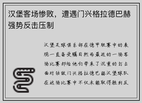 汉堡客场惨败，遭遇门兴格拉德巴赫强势反击压制