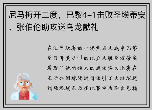 尼马梅开二度，巴黎4-1击败圣埃蒂安，张伯伦助攻送乌龙献礼