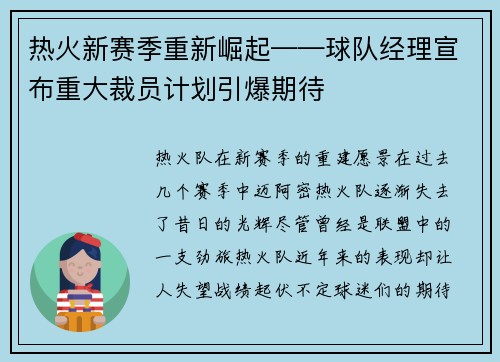 热火新赛季重新崛起——球队经理宣布重大裁员计划引爆期待