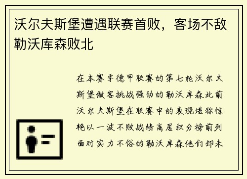 沃尔夫斯堡遭遇联赛首败，客场不敌勒沃库森败北