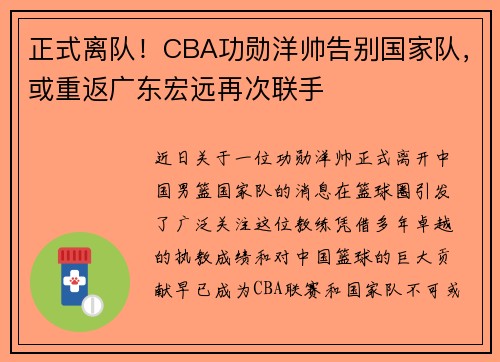 正式离队！CBA功勋洋帅告别国家队，或重返广东宏远再次联手