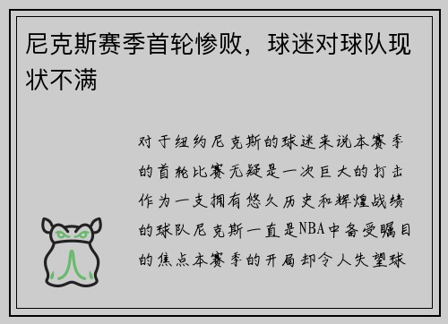 尼克斯赛季首轮惨败，球迷对球队现状不满