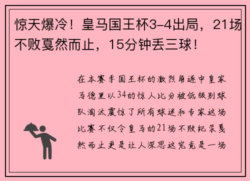 惊天爆冷！皇马国王杯3-4出局，21场不败戛然而止，15分钟丢三球！