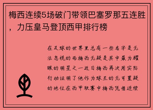 梅西连续5场破门带领巴塞罗那五连胜，力压皇马登顶西甲排行榜