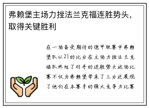 弗赖堡主场力挫法兰克福连胜势头，取得关键胜利