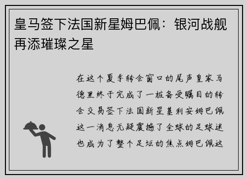 皇马签下法国新星姆巴佩：银河战舰再添璀璨之星