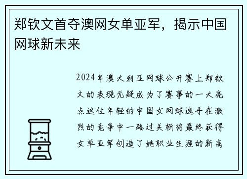 郑钦文首夺澳网女单亚军，揭示中国网球新未来