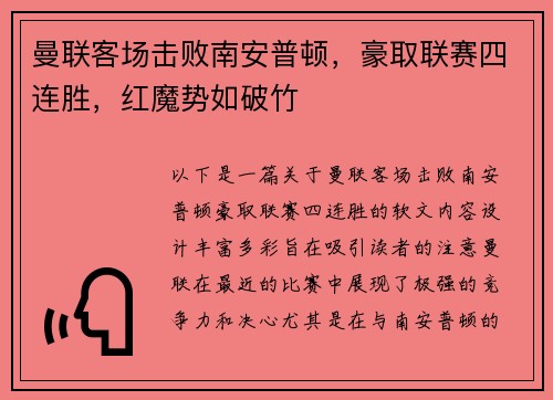 曼联客场击败南安普顿，豪取联赛四连胜，红魔势如破竹