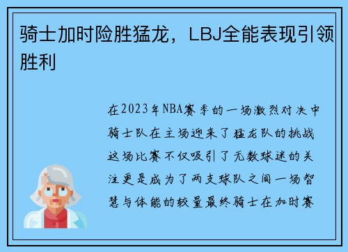 骑士加时险胜猛龙，LBJ全能表现引领胜利