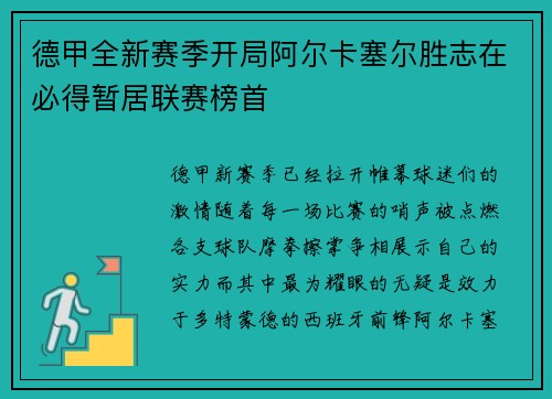 德甲全新赛季开局阿尔卡塞尔胜志在必得暂居联赛榜首