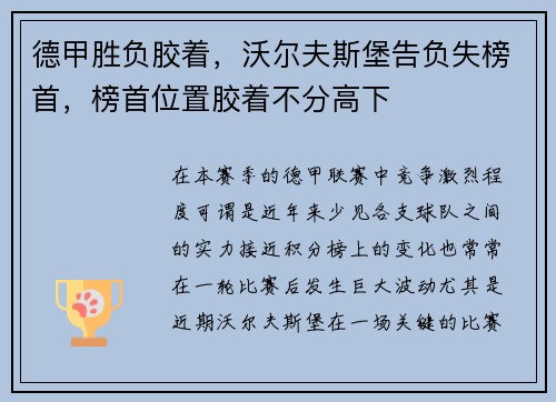 德甲胜负胶着，沃尔夫斯堡告负失榜首，榜首位置胶着不分高下