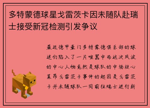 多特蒙德球星戈雷茨卡因未随队赴瑞士接受新冠检测引发争议