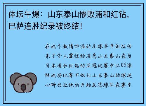体坛午爆：山东泰山惨败浦和红钻，巴萨连胜纪录被终结！