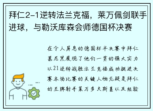 拜仁2-1逆转法兰克福，莱万佩剑联手进球，与勒沃库森会师德国杯决赛