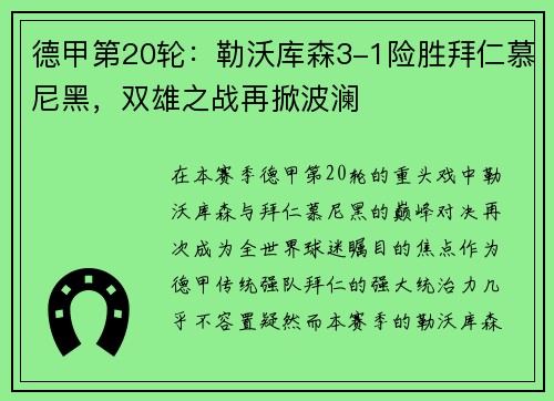 德甲第20轮：勒沃库森3-1险胜拜仁慕尼黑，双雄之战再掀波澜