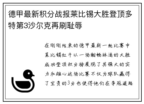 德甲最新积分战报莱比锡大胜登顶多特第3沙尔克再刷耻辱