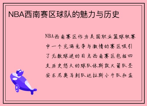 NBA西南赛区球队的魅力与历史