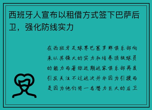 西班牙人宣布以租借方式签下巴萨后卫，强化防线实力