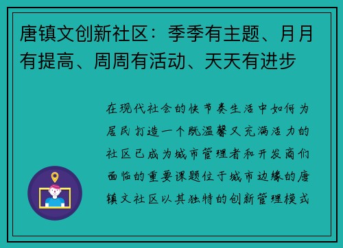 唐镇文创新社区：季季有主题、月月有提高、周周有活动、天天有进步