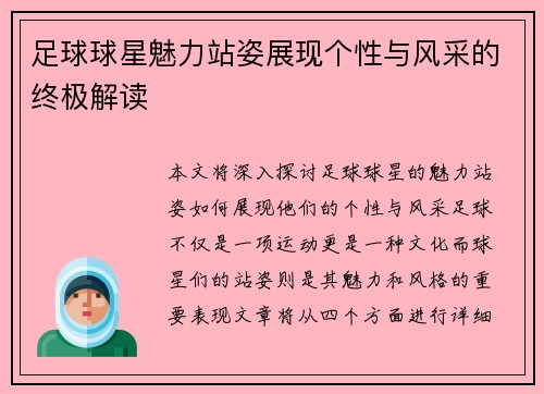 足球球星魅力站姿展现个性与风采的终极解读