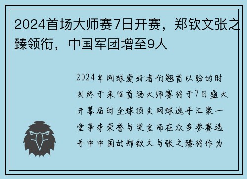 2024首场大师赛7日开赛，郑钦文张之臻领衔，中国军团增至9人