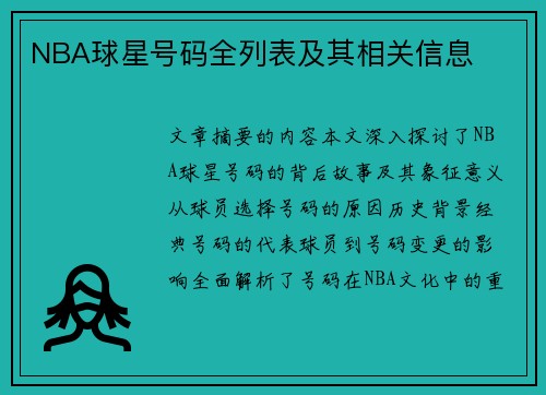 NBA球星号码全列表及其相关信息