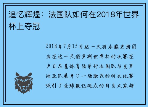 追忆辉煌：法国队如何在2018年世界杯上夺冠