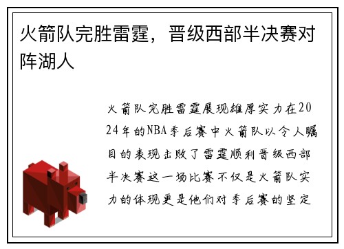 火箭队完胜雷霆，晋级西部半决赛对阵湖人