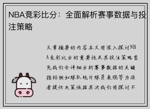 NBA竞彩比分：全面解析赛事数据与投注策略