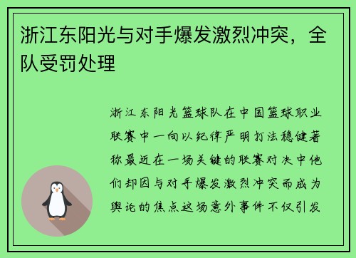 浙江东阳光与对手爆发激烈冲突，全队受罚处理
