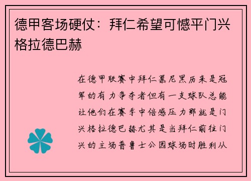 德甲客场硬仗：拜仁希望可憾平门兴格拉德巴赫