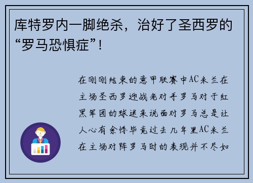 库特罗内一脚绝杀，治好了圣西罗的“罗马恐惧症”！